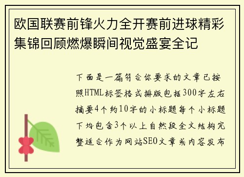欧国联赛前锋火力全开赛前进球精彩集锦回顾燃爆瞬间视觉盛宴全记 欧国联赛前锋火力全开赛前进球精彩集锦回顾燃爆瞬间视觉盛宴全记