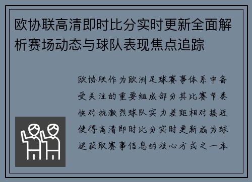 欧协联高清即时比分实时更新全面解析赛场动态与球队表现焦点追踪