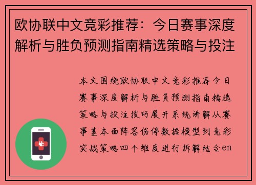 欧协联中文竞彩推荐：今日赛事深度解析与胜负预测指南精选策略与投注技巧