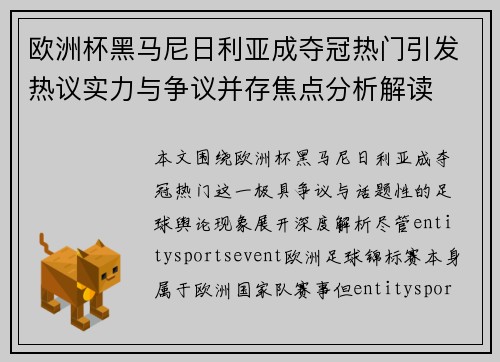 欧洲杯黑马尼日利亚成夺冠热门引发热议实力与争议并存焦点分析解读