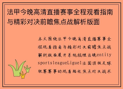 法甲今晚高清直播赛事全程观看指南与精彩对决前瞻焦点战解析版面