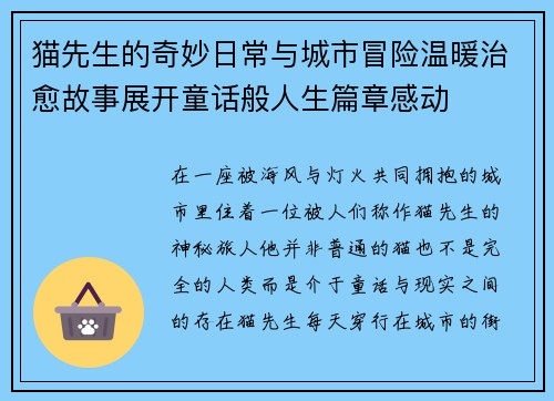 猫先生的奇妙日常与城市冒险温暖治愈故事展开童话般人生篇章感动 猫先生的奇妙日常与城市冒险温暖治愈故事展开童话般人生篇章感动