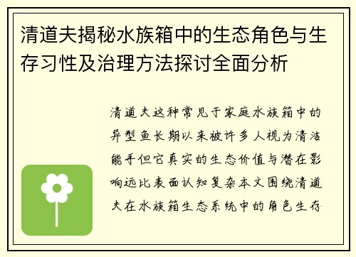 清道夫揭秘水族箱中的生态角色与生存习性及治理方法探讨全面分析