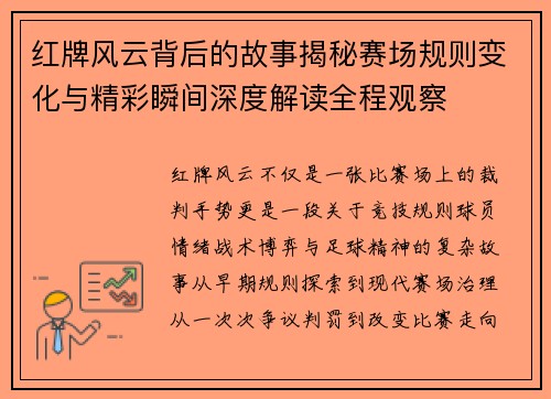 红牌风云背后的故事揭秘赛场规则变化与精彩瞬间深度解读全程观察