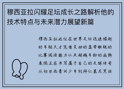 穆西亚拉闪耀足坛成长之路解析他的技术特点与未来潜力展望新篇