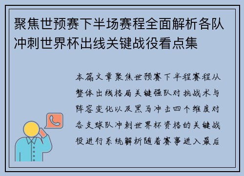聚焦世预赛下半场赛程全面解析各队冲刺世界杯出线关键战役看点集