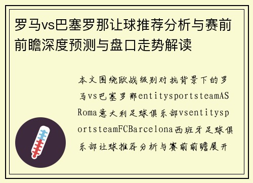 罗马vs巴塞罗那让球推荐分析与赛前前瞻深度预测与盘口走势解读