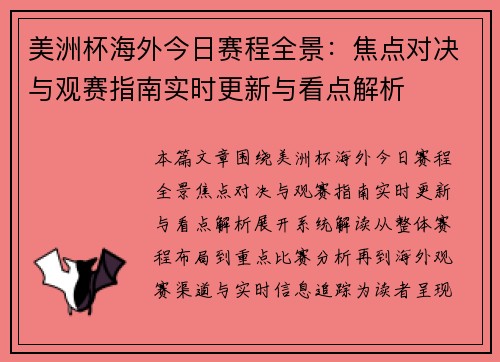 美洲杯海外今日赛程全景：焦点对决与观赛指南实时更新与看点解析