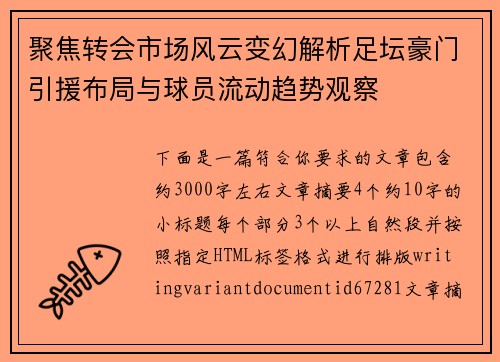 聚焦转会市场风云变幻解析足坛豪门引援布局与球员流动趋势观察