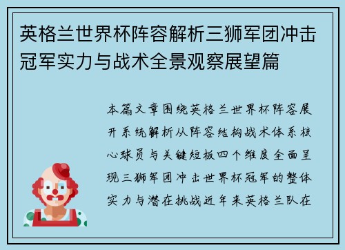 英格兰世界杯阵容解析三狮军团冲击冠军实力与战术全景观察展望篇