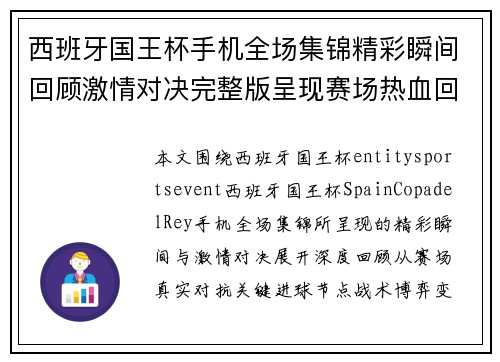 西班牙国王杯手机全场集锦精彩瞬间回顾激情对决完整版呈现赛场热血回放