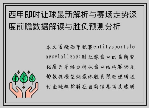 西甲即时让球最新解析与赛场走势深度前瞻数据解读与胜负预测分析