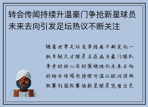 转会传闻持续升温豪门争抢新星球员未来去向引发足坛热议不断关注