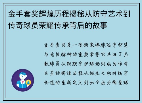 金手套奖辉煌历程揭秘从防守艺术到传奇球员荣耀传承背后的故事