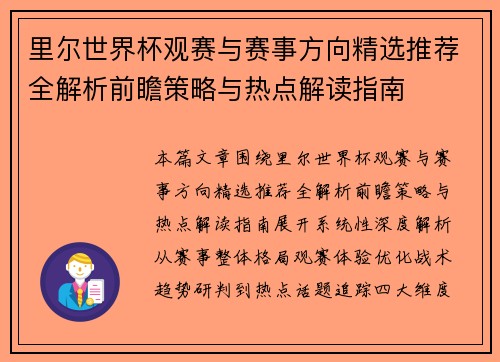 里尔世界杯观赛与赛事方向精选推荐全解析前瞻策略与热点解读指南