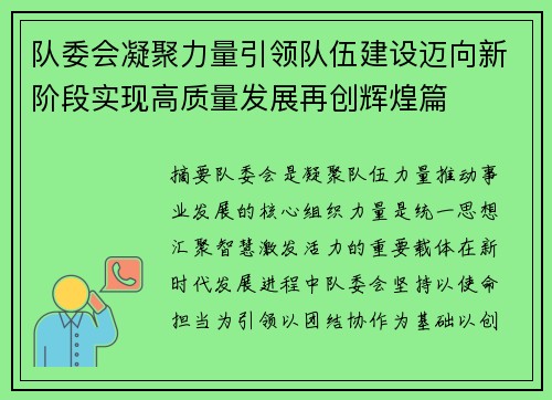 队委会凝聚力量引领队伍建设迈向新阶段实现高质量发展再创辉煌篇
