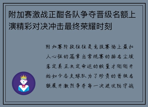 附加赛激战正酣各队争夺晋级名额上演精彩对决冲击最终荣耀时刻
