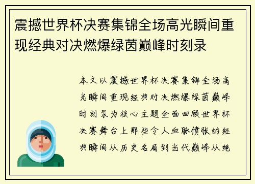 震撼世界杯决赛集锦全场高光瞬间重现经典对决燃爆绿茵巅峰时刻录