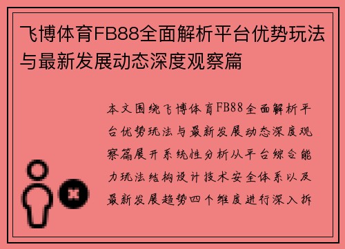 飞博体育FB88全面解析平台优势玩法与最新发展动态深度观察篇