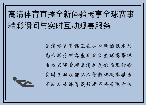 高清体育直播全新体验畅享全球赛事精彩瞬间与实时互动观赛服务