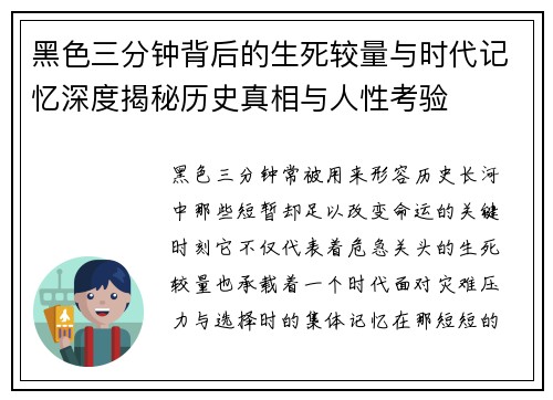 黑色三分钟背后的生死较量与时代记忆深度揭秘历史真相与人性考验