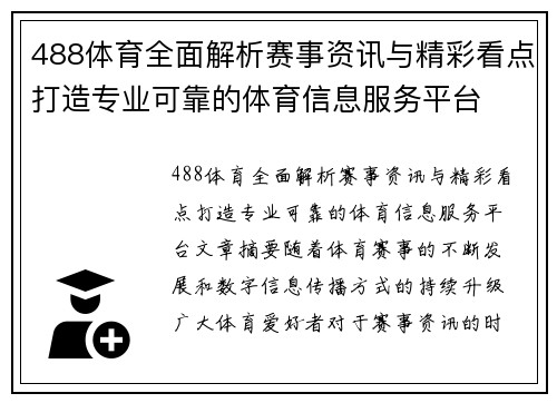488体育全面解析赛事资讯与精彩看点打造专业可靠的体育信息服务平台