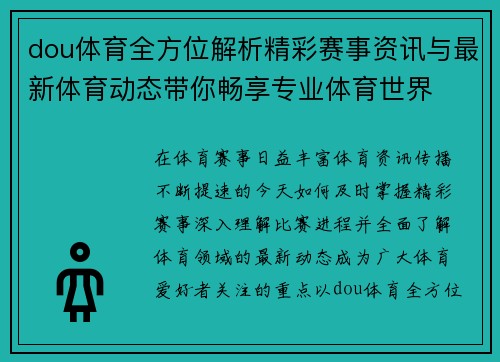 dou体育全方位解析精彩赛事资讯与最新体育动态带你畅享专业体育世界