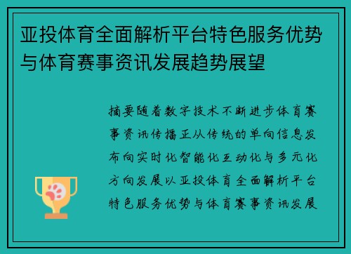 亚投体育全面解析平台特色服务优势与体育赛事资讯发展趋势展望