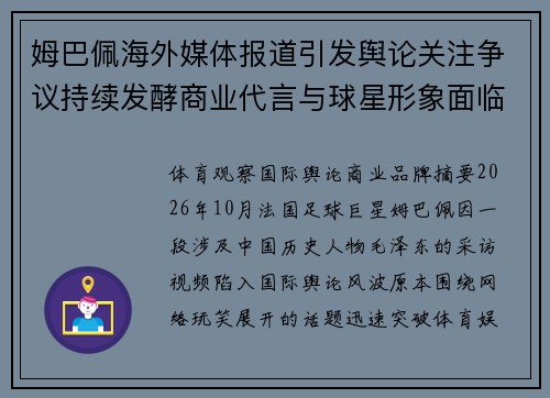 姆巴佩海外媒体报道引发舆论关注争议持续发酵商业代言与球星形象面临严峻考验