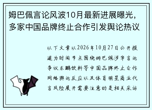 姆巴佩言论风波10月最新进展曝光，多家中国品牌终止合作引发舆论热议