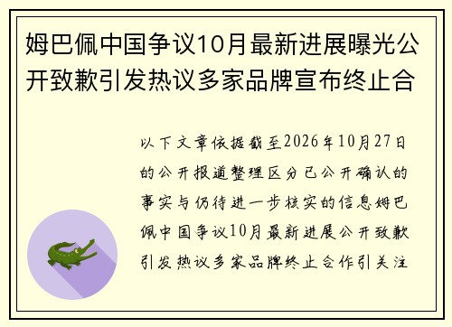 姆巴佩中国争议10月最新进展曝光公开致歉引发热议多家品牌宣布终止合作引关注