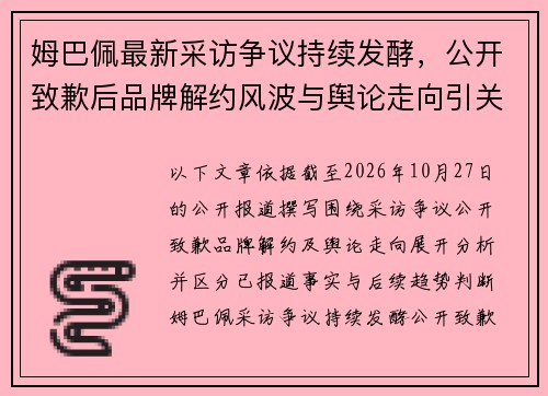 姆巴佩最新采访争议持续发酵，公开致歉后品牌解约风波与舆论走向引关注